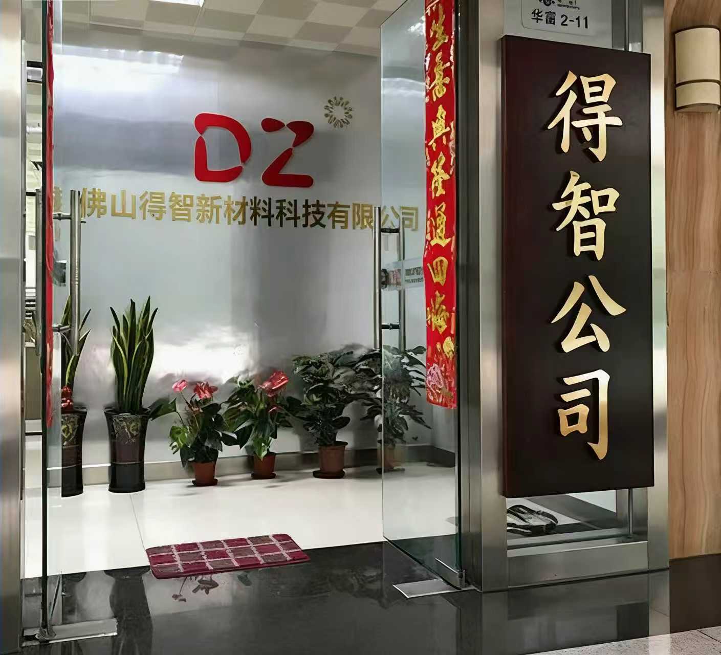 佛山市得智貿(mào)易有限公司